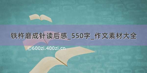 铁杵磨成针读后感_550字_作文素材大全