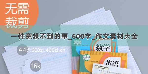 一件意想不到的事_600字_作文素材大全