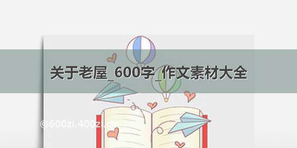 关于老屋_600字_作文素材大全