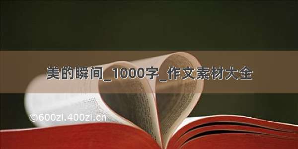 美的瞬间_1000字_作文素材大全