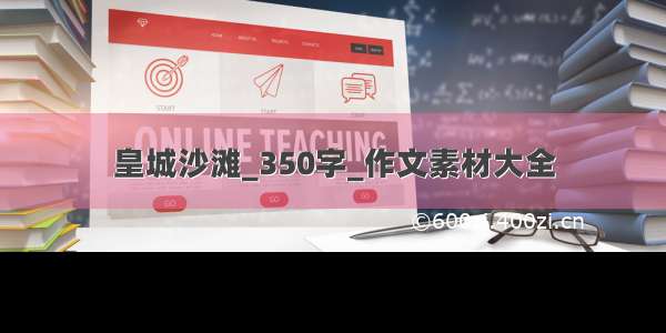 皇城沙滩_350字_作文素材大全