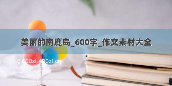 美丽的南麂岛_600字_作文素材大全