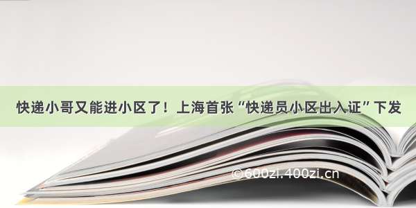 快递小哥又能进小区了！上海首张“快递员小区出入证”下发