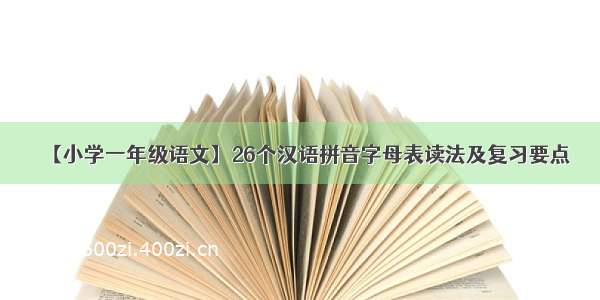 【小学一年级语文】26个汉语拼音字母表读法及复习要点