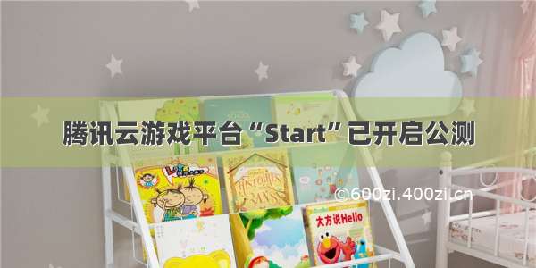 腾讯云游戏平台“Start”已开启公测