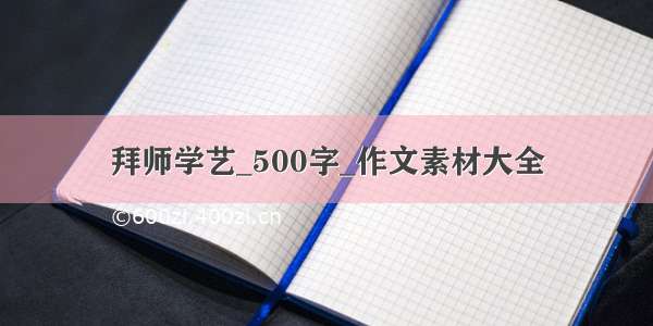 拜师学艺_500字_作文素材大全