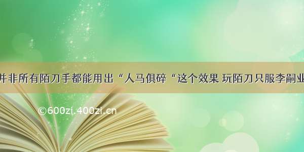 并非所有陌刀手都能用出“人马俱碎“这个效果 玩陌刀只服李嗣业