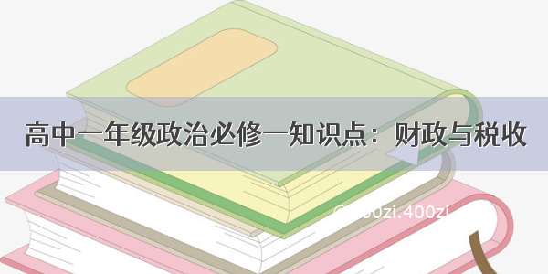 高中一年级政治必修一知识点：财政与税收