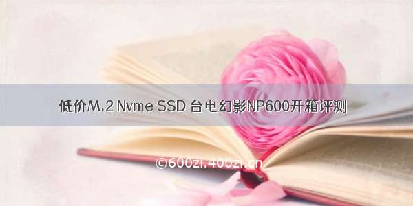 低价M.2 Nvme SSD 台电幻影NP600开箱评测