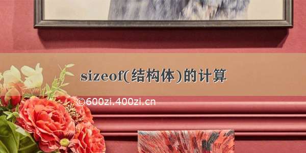 sizeof(结构体)的计算