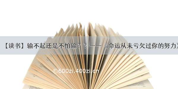 【读书】输不起还是不怕输？？——《命运从未亏欠过你的努力》