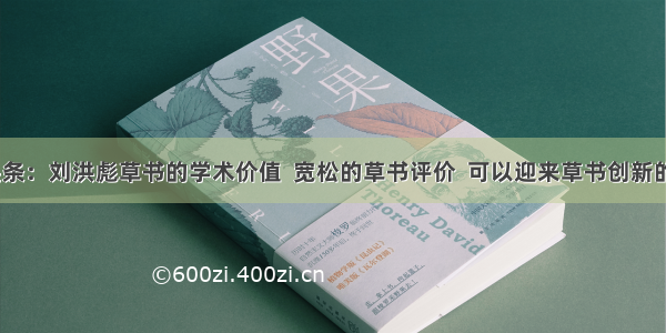UC头条：刘洪彪草书的学术价值  宽松的草书评价  可以迎来草书创新的春天
