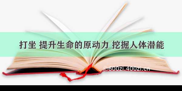 打坐 提升生命的原动力 挖掘人体潜能