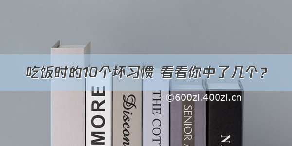 吃饭时的10个坏习惯 看看你中了几个？