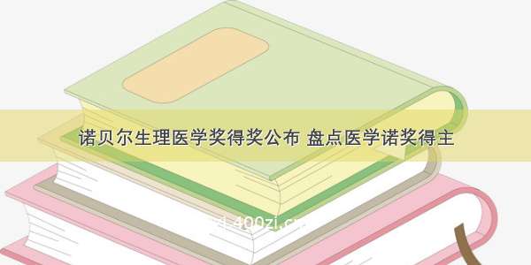 诺贝尔生理医学奖得奖公布 盘点医学诺奖得主