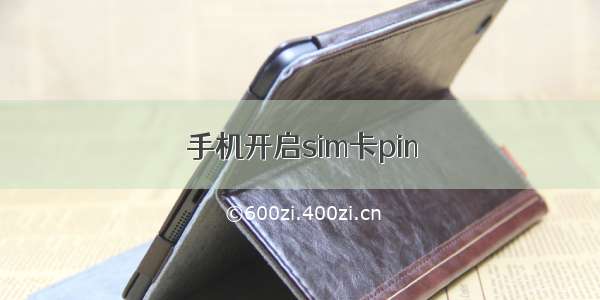 手机开启sim卡pin