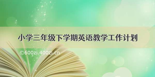 小学三年级下学期英语教学工作计划