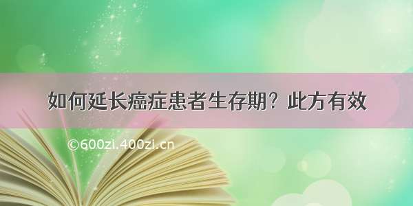 如何延长癌症患者生存期？此方有效