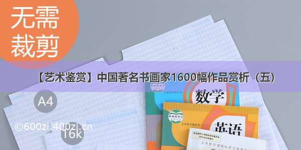 【艺术鉴赏】中国著名书画家1600幅作品赏析（五）