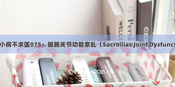 骨科小病不求医075：骶髂关节功能紊乱（Sacroiliac Joint Dysfunction）