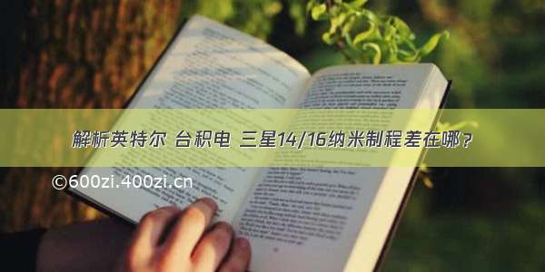 解析英特尔 台积电 三星14/16纳米制程差在哪？