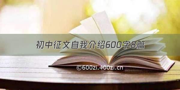 初中征文自我介绍600字8篇