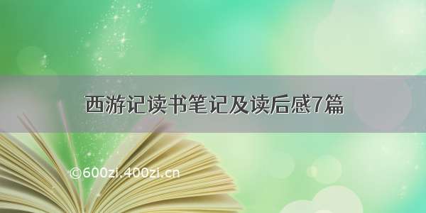 西游记读书笔记及读后感7篇