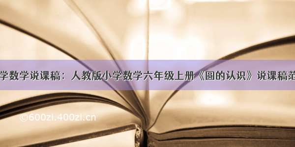 小学数学说课稿：人教版小学数学六年级上册《圆的认识》说课稿范文