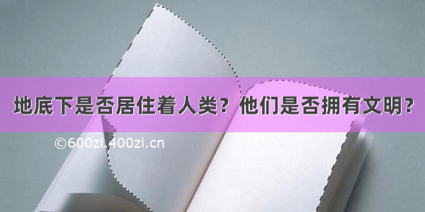 地底下是否居住着人类？他们是否拥有文明？