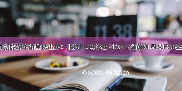 8月新能源车销量榜出炉：北汽EU再夺冠 AION S进前四 蔚来ES6登榜