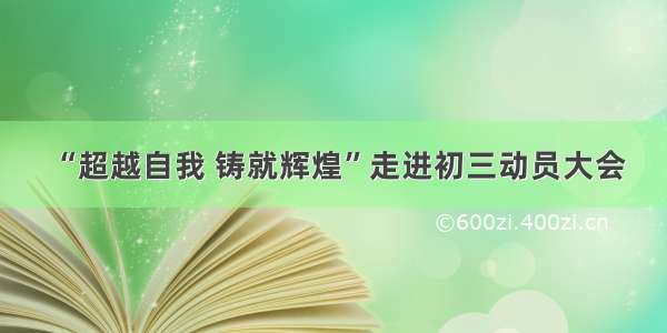 “超越自我 铸就辉煌”走进初三动员大会