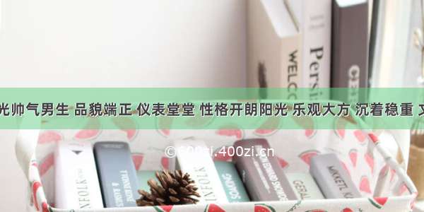 87年阳光帅气男生 品貌端正 仪表堂堂 性格开朗阳光 乐观大方 沉着稳重 文质彬彬