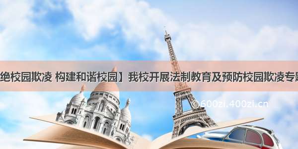 【拒绝校园欺凌 构建和谐校园】我校开展法制教育及预防校园欺凌专题讲座