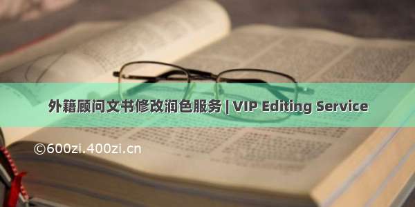 外籍顾问文书修改润色服务 | VIP Editing Service