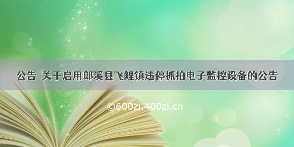 公告｜关于启用郎溪县飞鲤镇违停抓拍电子监控设备的公告