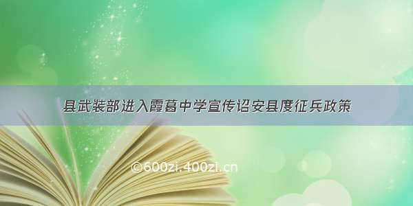 县武装部进入霞葛中学宣传诏安县度征兵政策