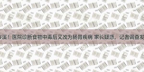 事发岑溪！医院诊断食物中毒后又改为肠胃疾病 家长疑惑。记者调查发现......