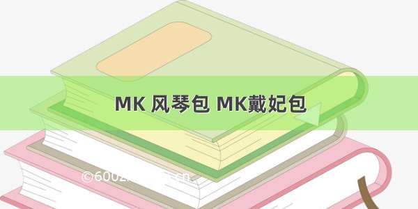 MK 风琴包 MK戴妃包