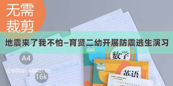 地震来了我不怕—育贤二幼开展防震逃生演习