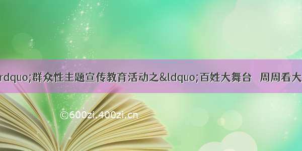 “我和我的祖国”群众性主题宣传教育活动之“百姓大舞台   周周看大戏”系列戏曲演