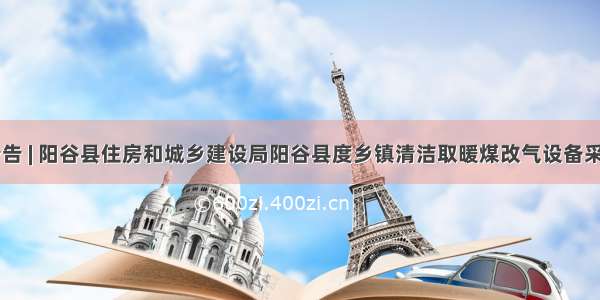 中标公告 | 阳谷县住房和城乡建设局阳谷县度乡镇清洁取暖煤改气设备采购项目