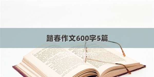 踏春作文600字5篇