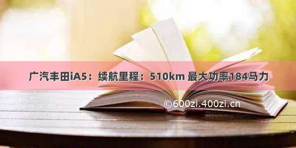广汽丰田iA5：续航里程：510km 最大功率184马力