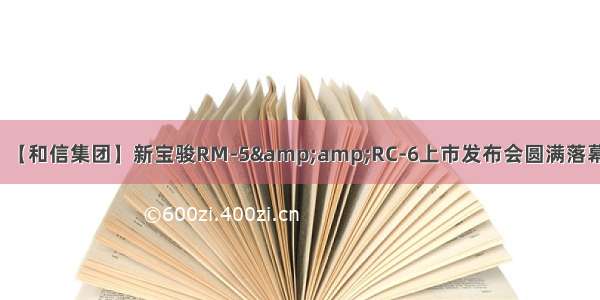 【和信集团】新宝骏RM-5&amp;RC-6上市发布会圆满落幕