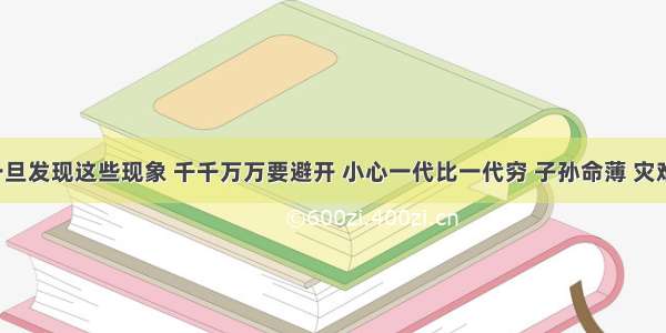 家宅一旦发现这些现象 千千万万要避开 小心一代比一代穷 子孙命薄 灾难缠身！