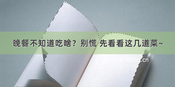 晚餐不知道吃啥？别慌 先看看这几道菜~