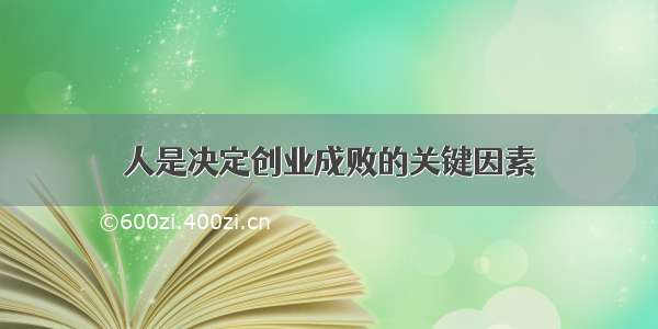 人是决定创业成败的关键因素