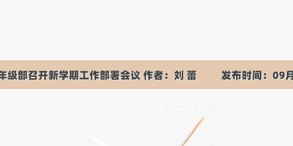 高二年级部召开新学期工作部署会议 作者：刘 蕾          发布时间：09月12日