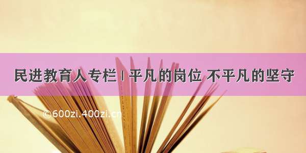 民进教育人专栏 | 平凡的岗位 不平凡的坚守