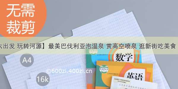 【每周六出发 玩转河源】最美巴伐利亚泡温泉 赏高空喷泉 逛新街吃美食 攀越王山 